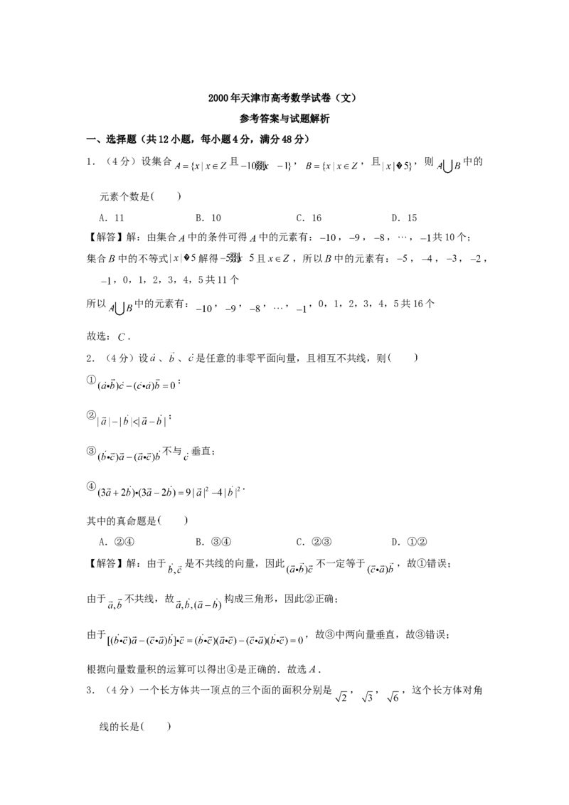 2000年天津高考文科数学真题及答案_全国卷+地方卷_2.数学_1.数学高考真题试卷_1990-2007年各地高考历年真题_天津