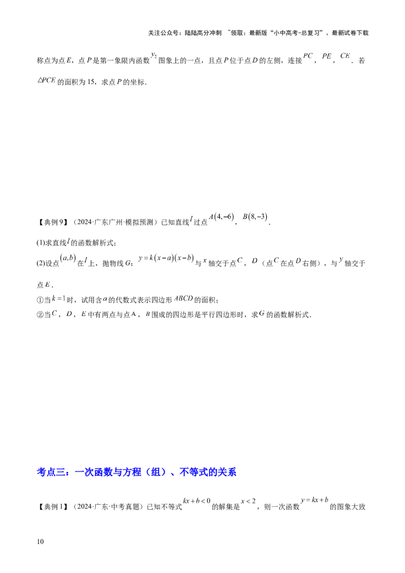 专题04一次函数（3大模块知识梳理+4个考点+4个易错点）原卷版_02中考总复习（2026版更新中）_02-数学-中考总复习_2025中考复习资料_2025年中考数学一轮知识梳理