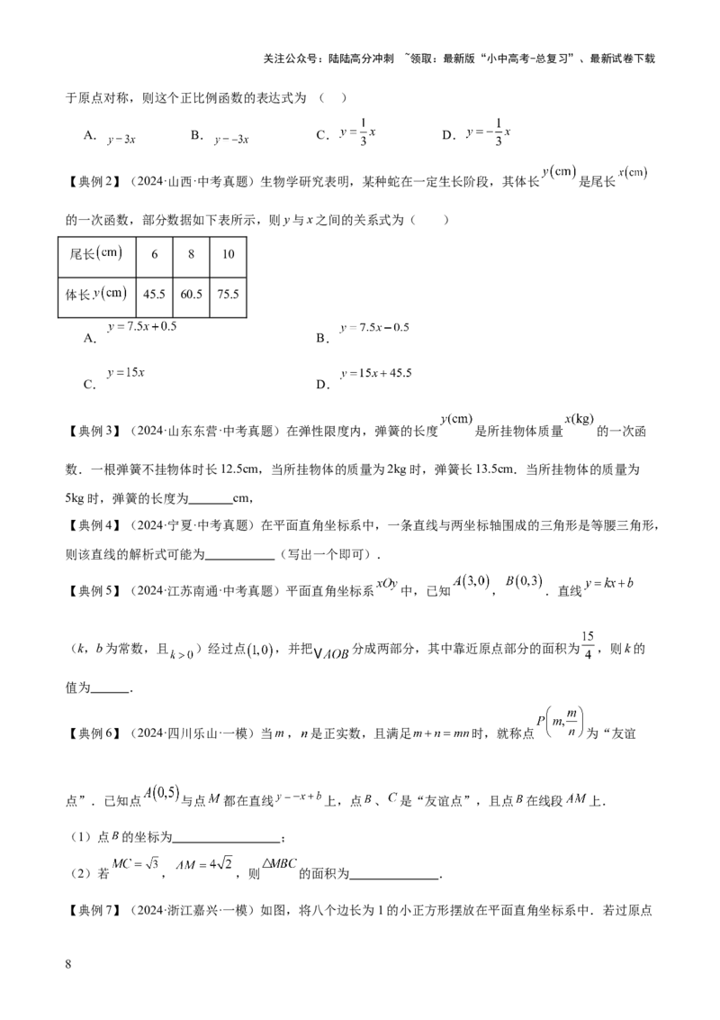 专题04一次函数（3大模块知识梳理+4个考点+4个易错点）原卷版_02中考总复习（2026版更新中）_02-数学-中考总复习_2025中考复习资料_2025年中考数学一轮知识梳理