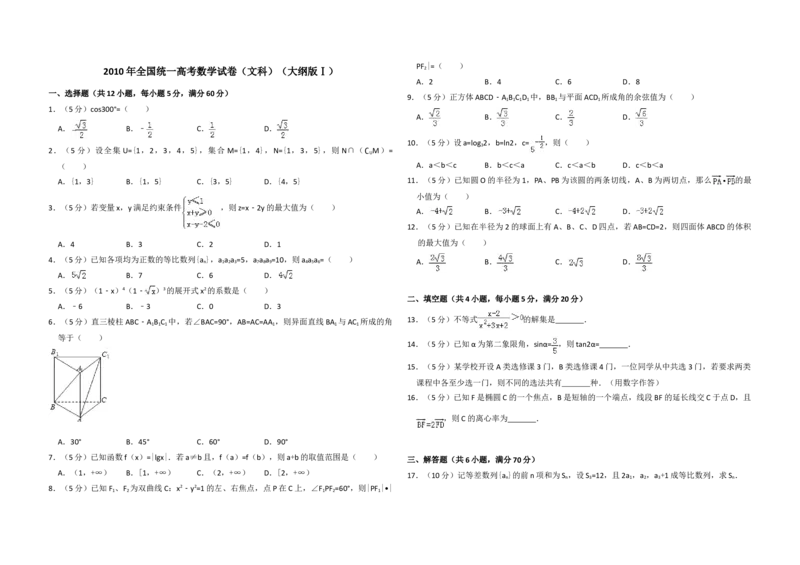 2010年全国统一高考数学试卷（文科）（大纲版Ⅰ）（原卷版）_全国卷+地方卷_2.数学_1.数学高考真题试卷_2008-2020年_地方卷_福建高考数学07-22_A3word版