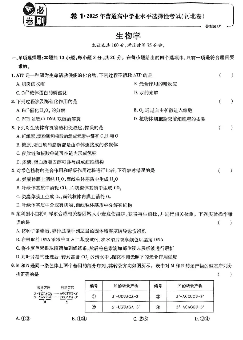 生物_2025全国各省高考真题+答案_10、河北卷（物理、历史、化学、地理、政治、生物）_2025年河北高考真题生物