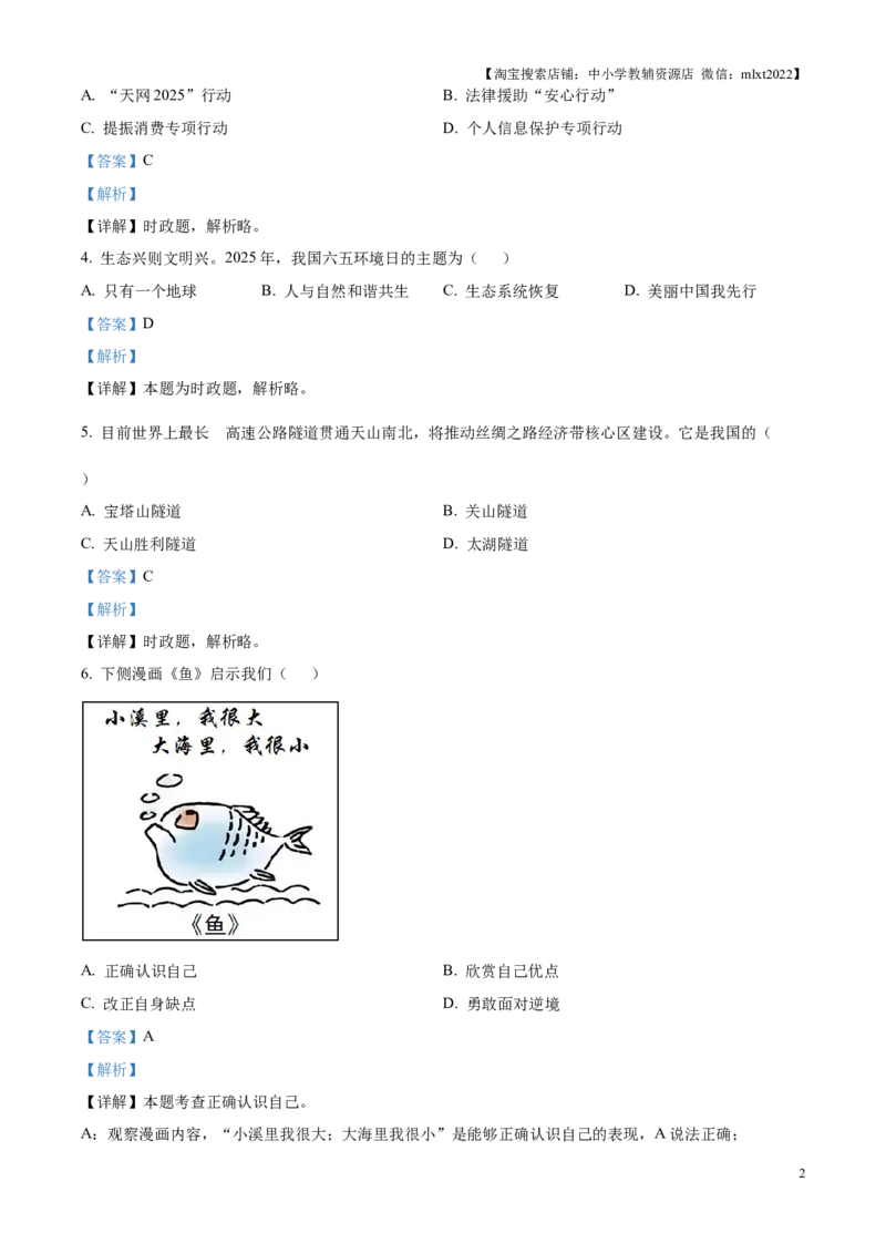 精品解析：2025年江苏省扬州市中考道德与法治真题（解析版）_江苏省中考_01江苏省13市中考历年真题2008-2025新_、中考全套_江苏省中考历年真题_江苏省中考2025合集_江苏省道法2025