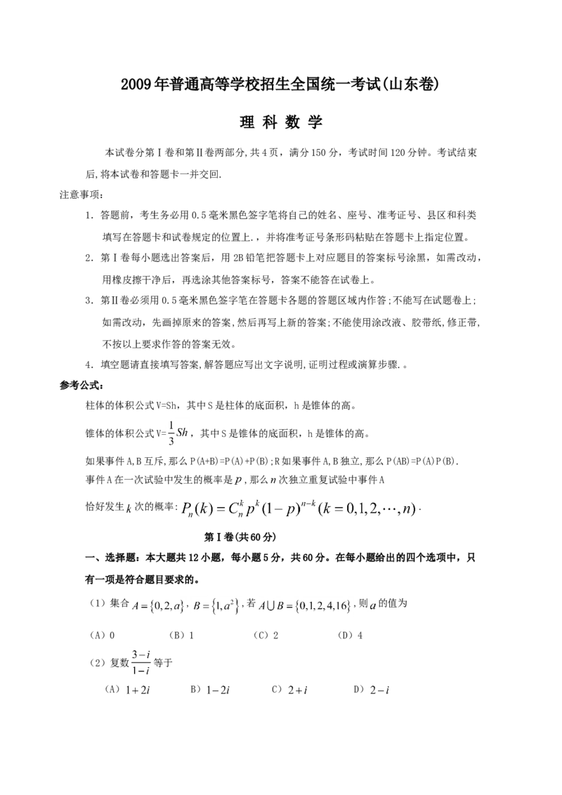 2009年高考真题数学理（山东卷）（解析版）_全国卷+地方卷_2.数学_1.数学高考真题试卷_2008-2020年_地方卷_山东高考数学08-22_A4版