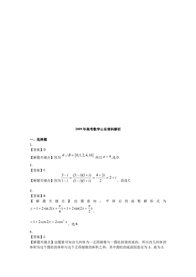 2009年高考真题数学理（山东卷）（解析版）_全国卷+地方卷_2.数学_1.数学高考真题试卷_2008-2020年_地方卷_山东高考数学08-22_A4版