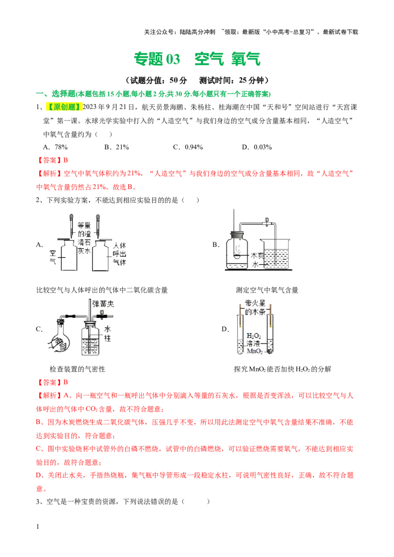 专题03空气氧气（测试）（解析版）_02中考总复习（2026版更新中）_05-化学-中考总复习_2024年中考复习资料_一轮复习资料_2024年中考化学一轮复习讲练测（全国通用）