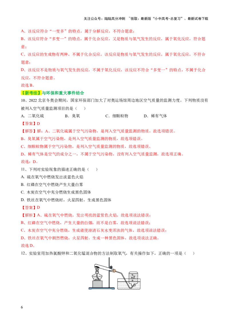 专题03空气氧气（测试）（解析版）_02中考总复习（2026版更新中）_05-化学-中考总复习_2024年中考复习资料_一轮复习资料_2024年中考化学一轮复习讲练测（全国通用）