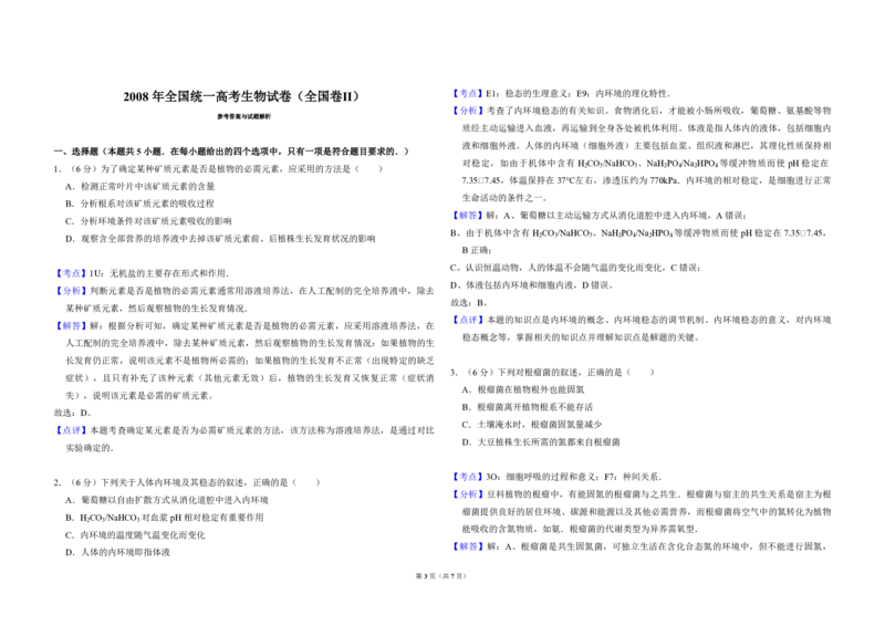 2008年全国统一高考生物试卷（全国卷Ⅱ）（解析版）_全国卷+地方卷_6.生物_1.生物高考真题试卷_2008-2020年_全国卷_全国统一高考生物（新课标ⅱ）08-21_A3word版_PDF版（赠送）