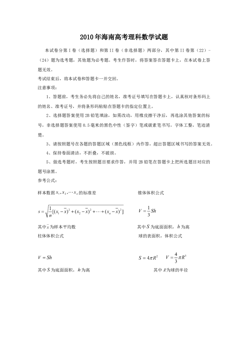 2010年海南省高考数学试题及答案（理科）_全国卷+地方卷_2.数学_1.数学高考真题试卷_2008-2020年_地方卷_海南高考数学08-22_A4word版_答案版