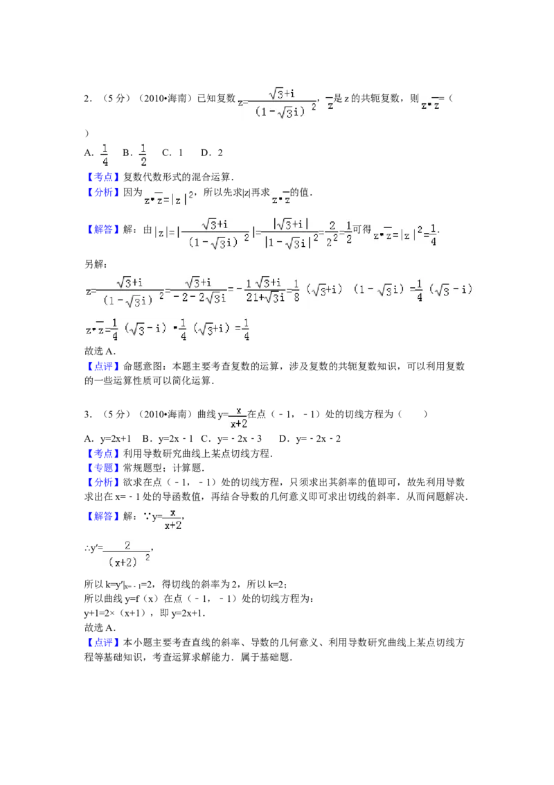 2010年海南省高考数学试题及答案（理科）_全国卷+地方卷_2.数学_1.数学高考真题试卷_2008-2020年_地方卷_海南高考数学08-22_A4word版_答案版