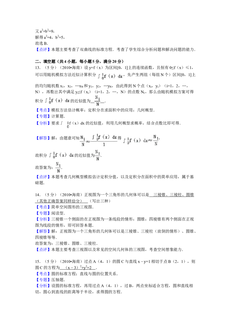 2010年海南省高考数学试题及答案（理科）_全国卷+地方卷_2.数学_1.数学高考真题试卷_2008-2020年_地方卷_海南高考数学08-22_A4word版_答案版