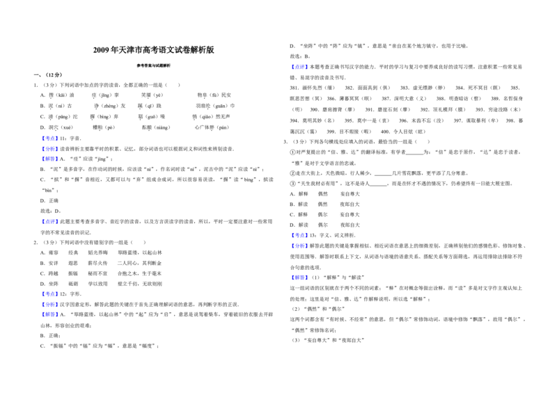 2009年天津市高考语文试卷解析版_全国卷+地方卷_1.语文_1.语文高考真题试卷_2008-2020年_地方卷_天津高考语文07-21_A3word版
