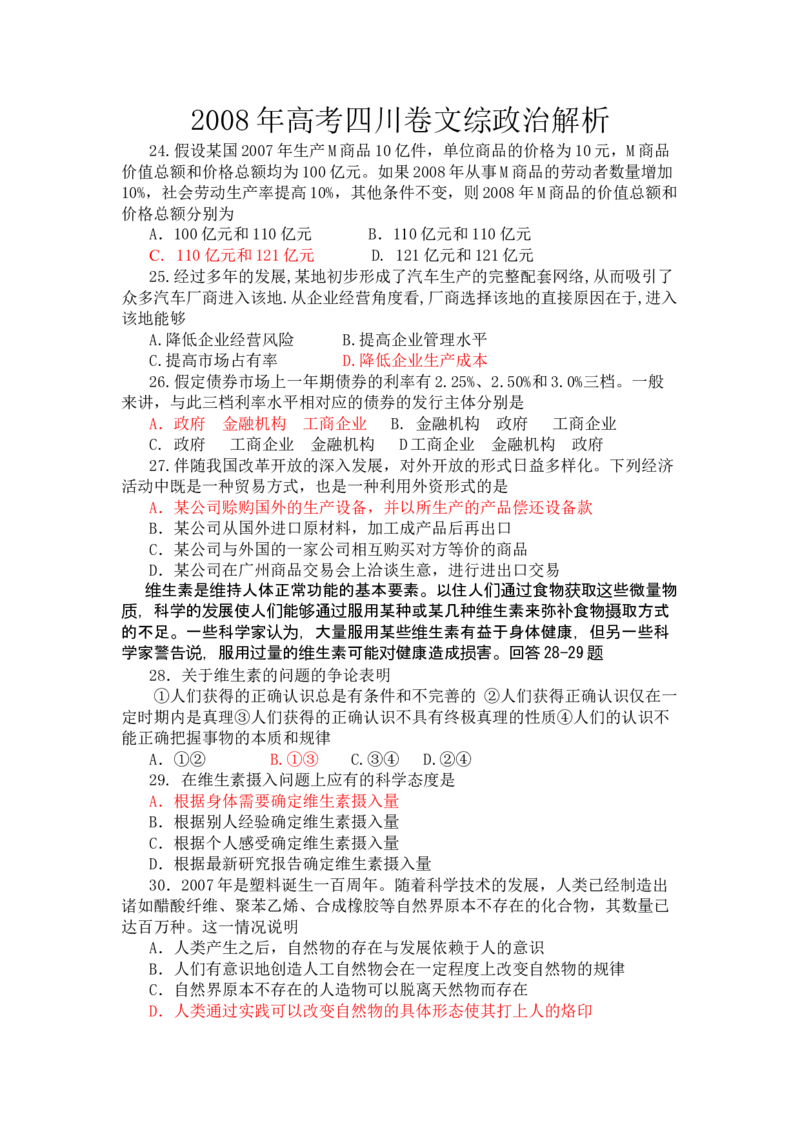 2008年高考四川卷文综政治及参考答案_全国卷+地方卷_9.政治_1.政治高考真题试卷_2008-2020年_地方卷_四川高考政治08-20