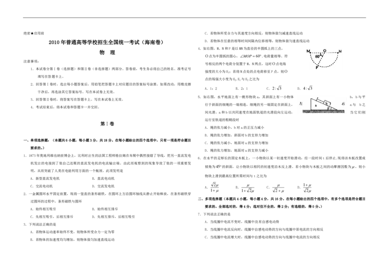 2010年海南高考物理试题及答案_全国卷+地方卷_4.物理_1.物理高考真题试卷_2008-2020年_地方卷_海南高考物理08-20_A3word版_PDF版（赠送）