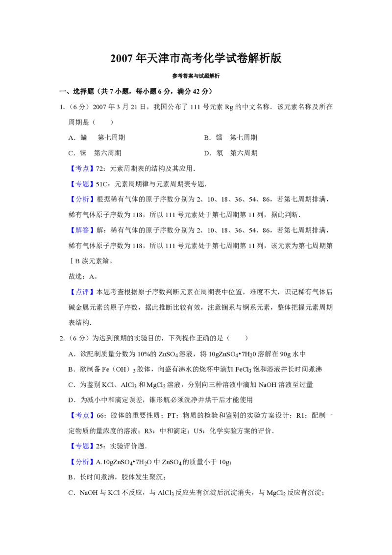 2007年天津市高考化学试卷解析版_全国卷+地方卷_5.化学_1.化学高考真题试卷_2008-2020年_地方卷_天津高考化学2007-2021_A4word版_PDF版（赠送）
