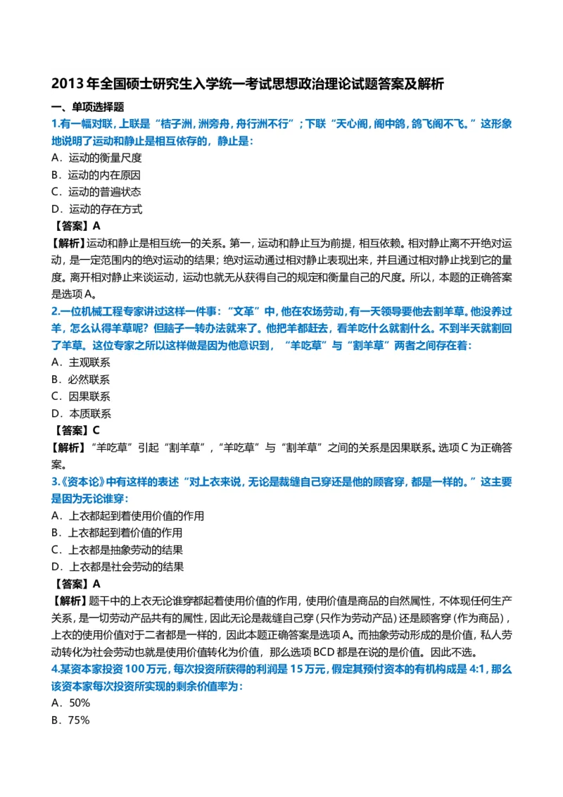 2013年考研政治真题及答案解析_03考研政治真题_02.2009-2024年考研政治真题及解析含真题一键打印版_2009-2024年考研政治真题_word版