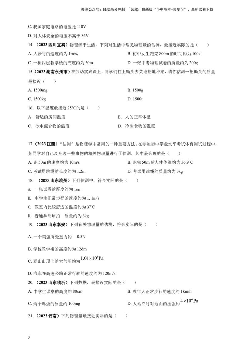 专题03中考物理估测类问题（原卷版）_02中考总复习（2026版更新中）_04-物理-中考总复习_2024年中考复习资料_二轮复习