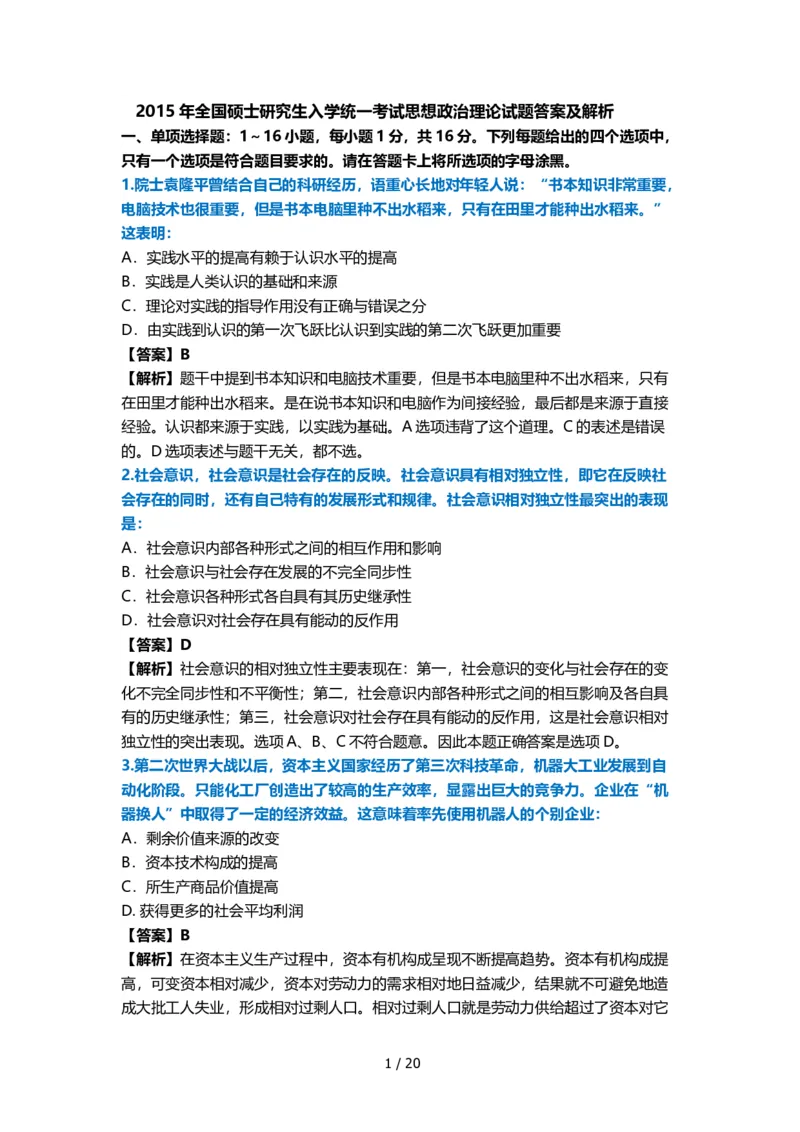 2015年考研政治真题及答案解析_03考研政治真题_02.2009-2024年考研政治真题及解析含真题一键打印版_2009-2024年考研政治真题_word版