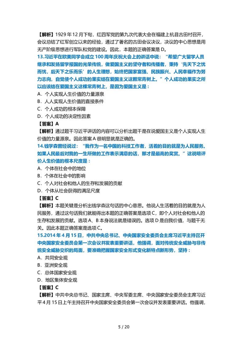 2015年考研政治真题及答案解析_03考研政治真题_02.2009-2024年考研政治真题及解析含真题一键打印版_2009-2024年考研政治真题_word版