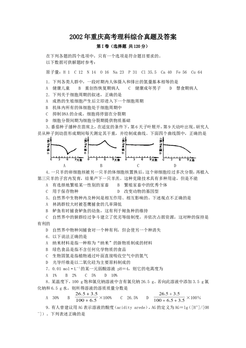 2002年重庆高考理科综合真题及答案_全国卷+地方卷_4.物理_1.物理高考真题试卷_1990-2007年各地高考历年真题_2001-2007年各地理综历年真题_重庆