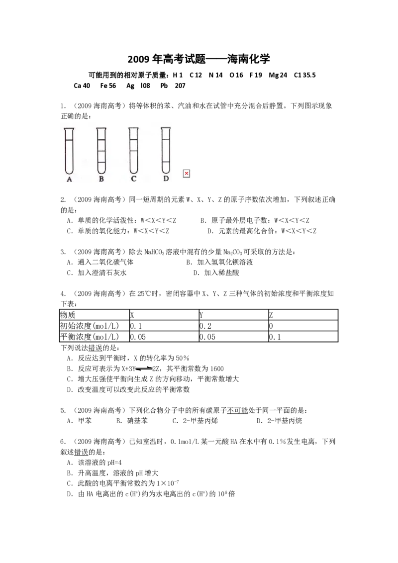 2009年海南高考化学（原卷版）_全国卷+地方卷_5.化学_1.化学高考真题试卷_2008-2020年_地方卷_海南高考化学2008-2020_A4word版_PDF版（赠送）