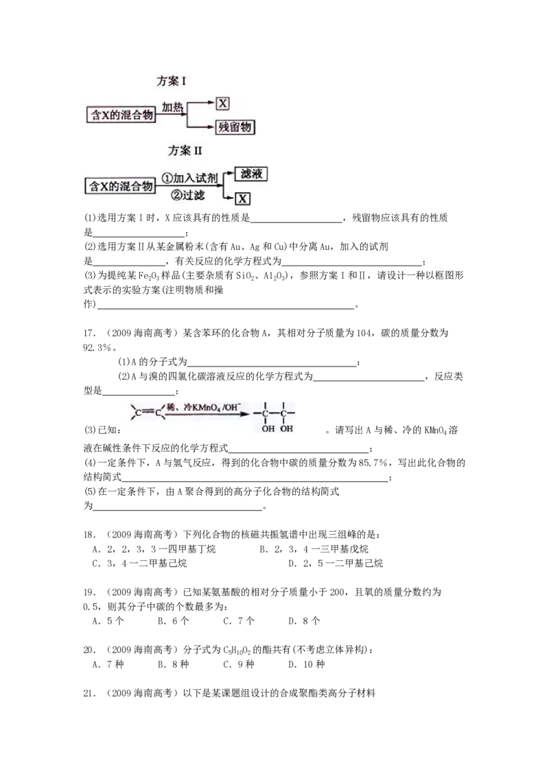 2009年海南高考化学（原卷版）_全国卷+地方卷_5.化学_1.化学高考真题试卷_2008-2020年_地方卷_海南高考化学2008-2020_A4word版_PDF版（赠送）