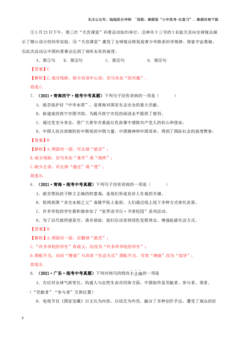 专题03病句的辨识与修改（解析版）&nbsp;_02中考总复习（2026版更新中）_01-语文-中考总复习_2024年中考资料_专项复习资料_完三年（2021-2023）中考语文真题分项汇编（全国通用）_解析版
