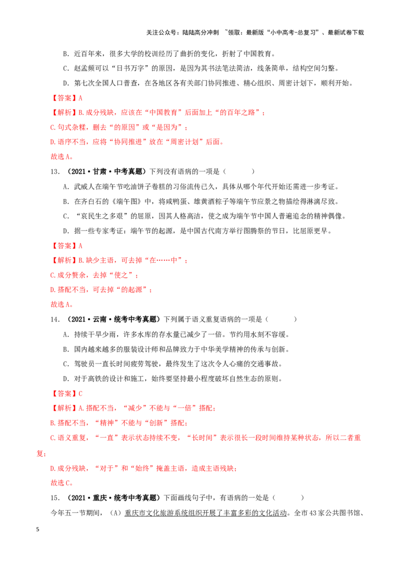 专题03病句的辨识与修改（解析版）&nbsp;_02中考总复习（2026版更新中）_01-语文-中考总复习_2024年中考资料_专项复习资料_完三年（2021-2023）中考语文真题分项汇编（全国通用）_解析版