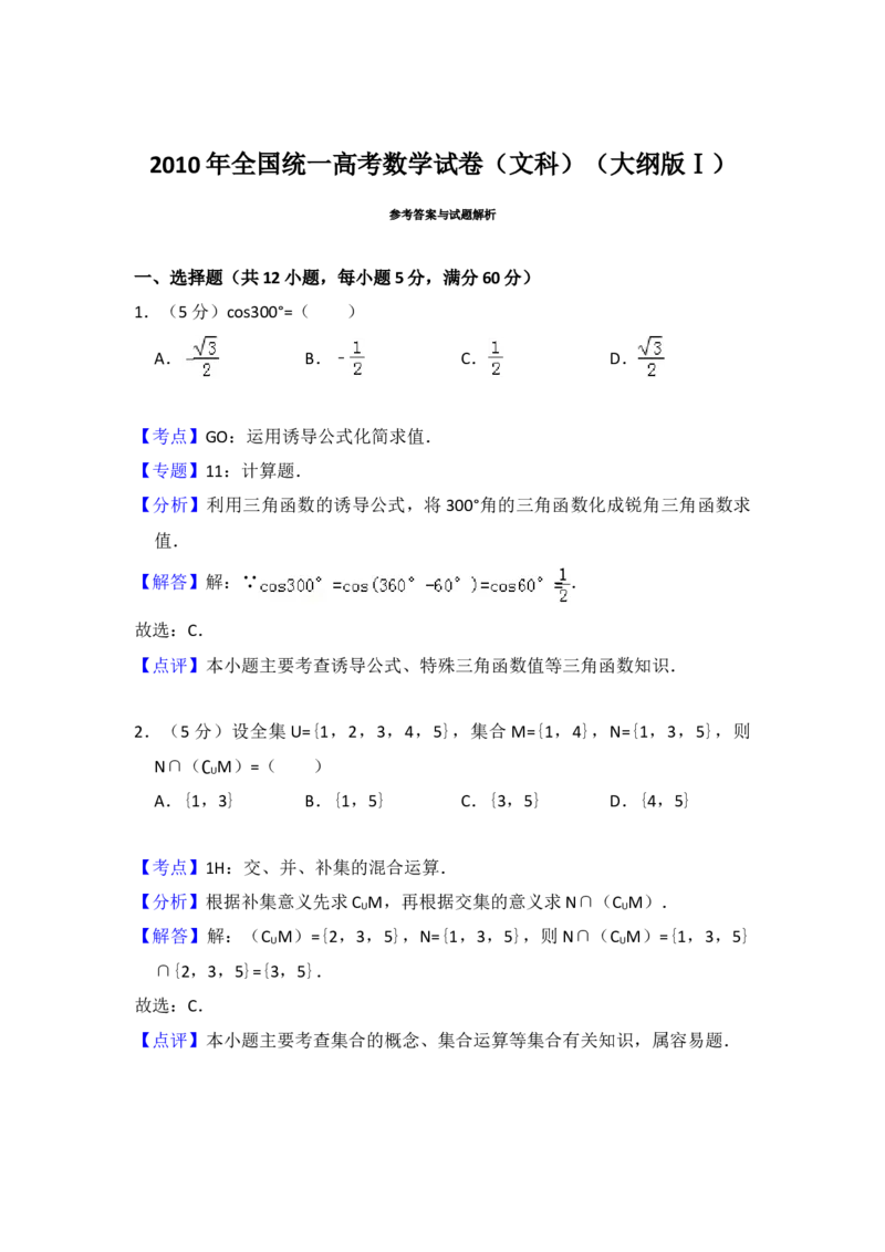 2010年全国统一高考数学试卷（文科）（大纲版Ⅰ）（解析版）_全国卷+地方卷_2.数学_1.数学高考真题试卷_2008-2020年_地方卷_福建高考数学07-22_A4word版