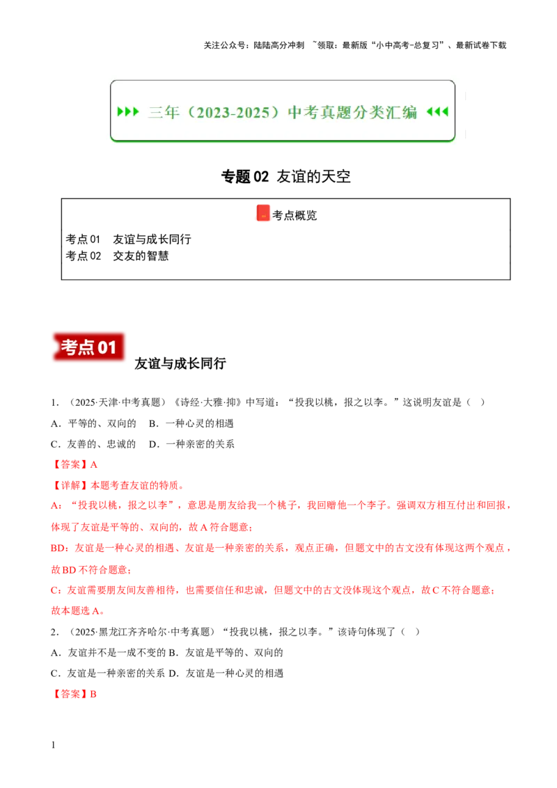 专题02友谊的天空（解析版）_02中考总复习（2026版更新中）_07-道法-中考总复习_2026年中考复习（更新中）_好题汇编三年（2023-2025）中考道德与法治真题分类汇编（全国通用）