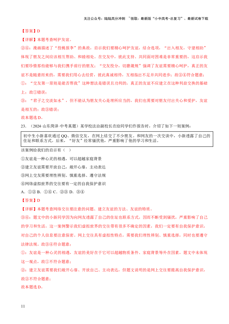 专题02友谊的天空（解析版）_02中考总复习（2026版更新中）_07-道法-中考总复习_2026年中考复习（更新中）_好题汇编三年（2023-2025）中考道德与法治真题分类汇编（全国通用）