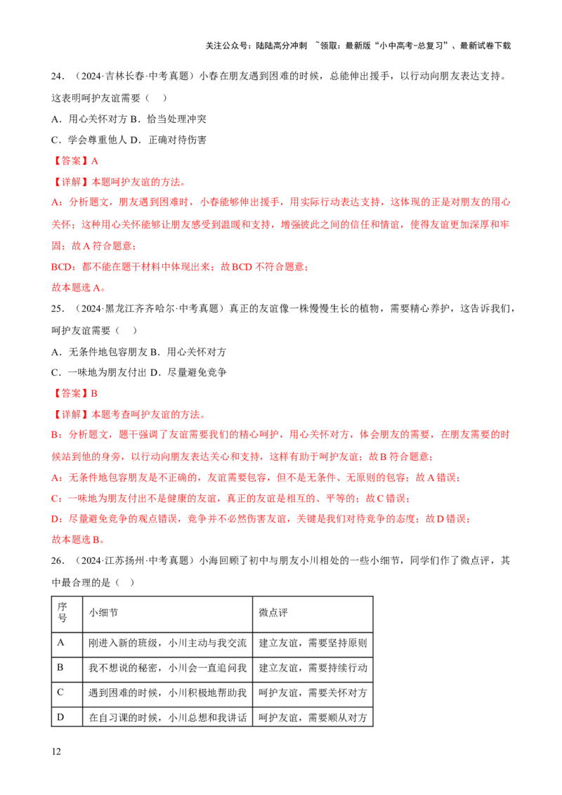 专题02友谊的天空（解析版）_02中考总复习（2026版更新中）_07-道法-中考总复习_2026年中考复习（更新中）_好题汇编三年（2023-2025）中考道德与法治真题分类汇编（全国通用）