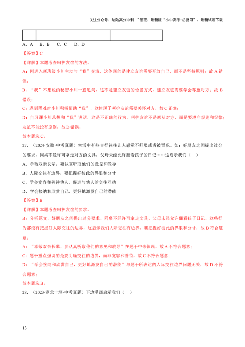 专题02友谊的天空（解析版）_02中考总复习（2026版更新中）_07-道法-中考总复习_2026年中考复习（更新中）_好题汇编三年（2023-2025）中考道德与法治真题分类汇编（全国通用）