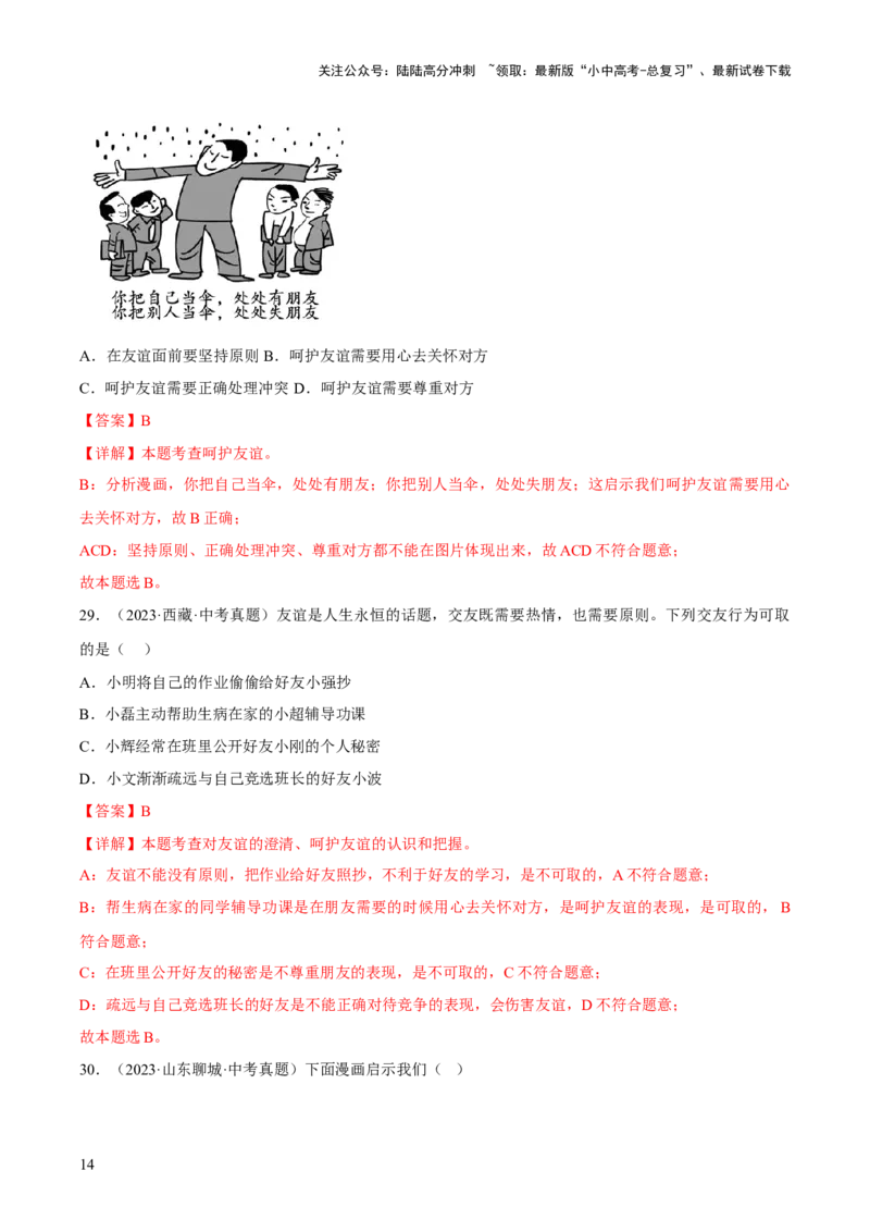 专题02友谊的天空（解析版）_02中考总复习（2026版更新中）_07-道法-中考总复习_2026年中考复习（更新中）_好题汇编三年（2023-2025）中考道德与法治真题分类汇编（全国通用）