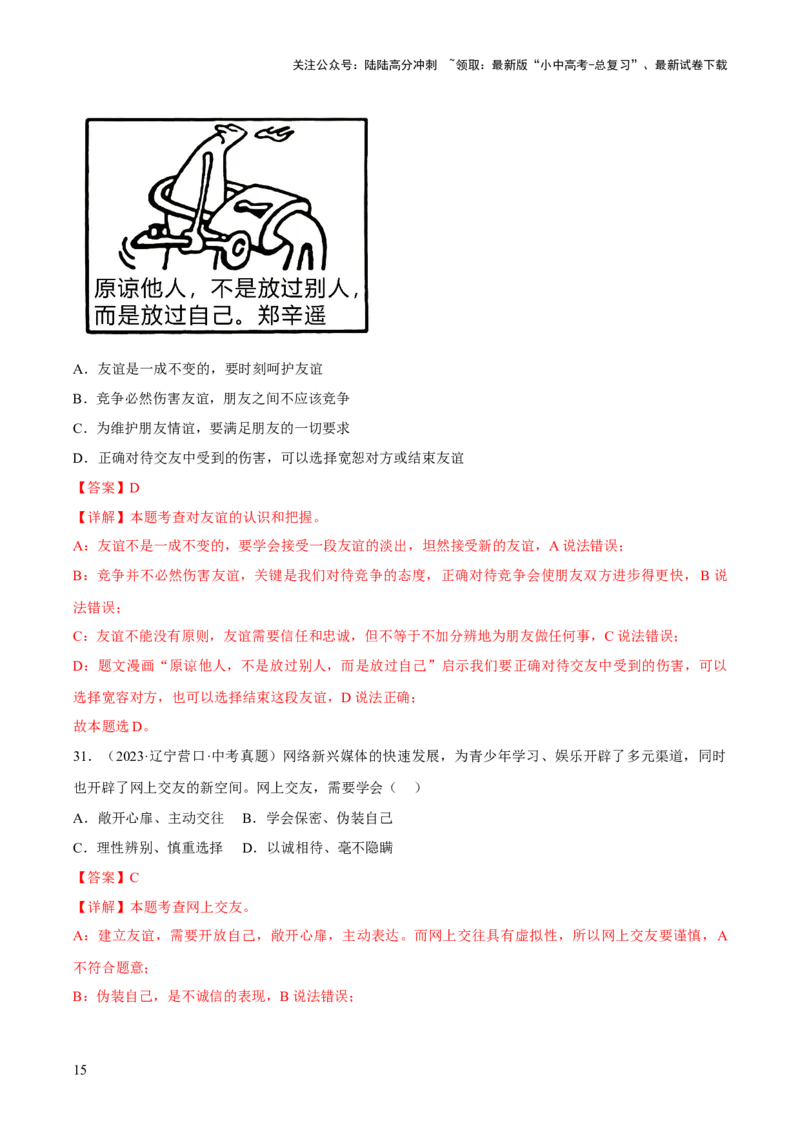 专题02友谊的天空（解析版）_02中考总复习（2026版更新中）_07-道法-中考总复习_2026年中考复习（更新中）_好题汇编三年（2023-2025）中考道德与法治真题分类汇编（全国通用）
