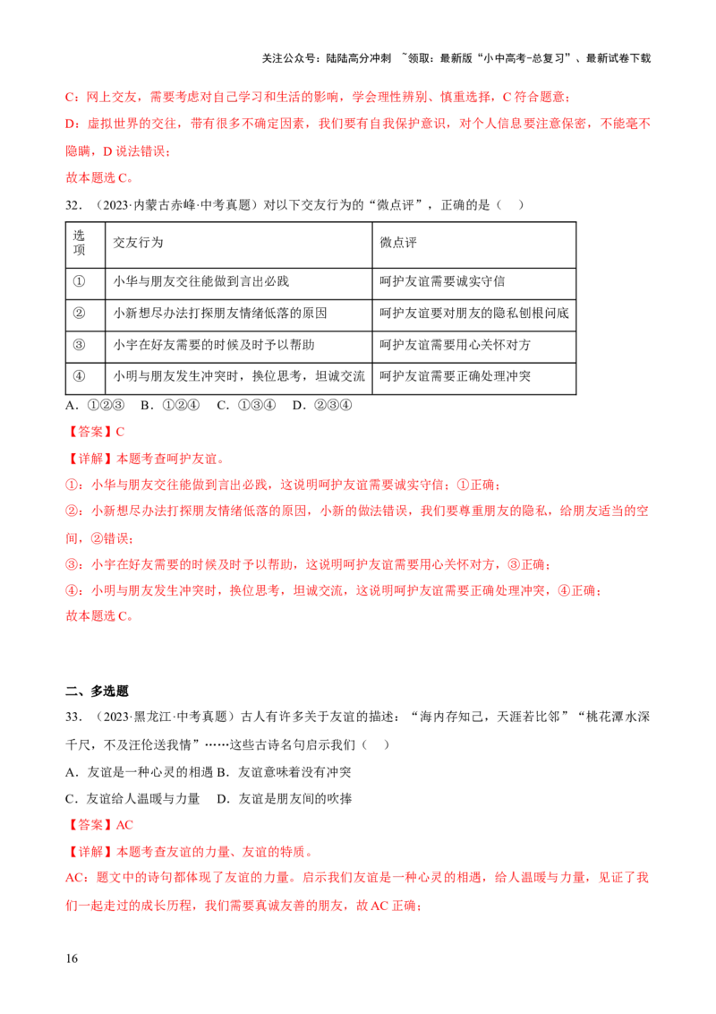 专题02友谊的天空（解析版）_02中考总复习（2026版更新中）_07-道法-中考总复习_2026年中考复习（更新中）_好题汇编三年（2023-2025）中考道德与法治真题分类汇编（全国通用）