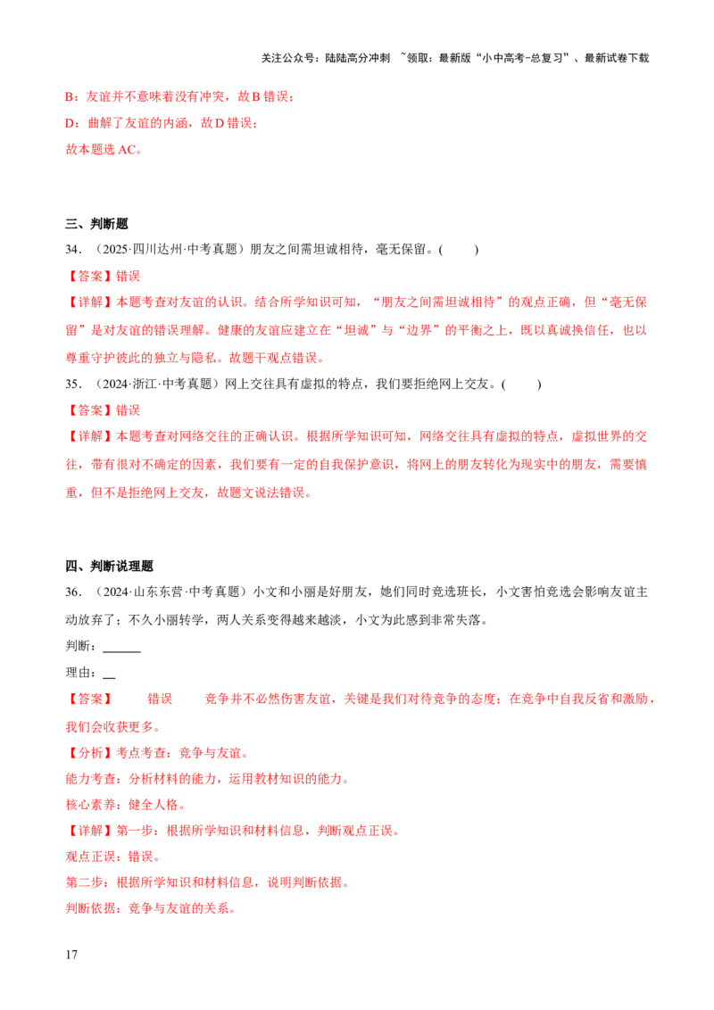 专题02友谊的天空（解析版）_02中考总复习（2026版更新中）_07-道法-中考总复习_2026年中考复习（更新中）_好题汇编三年（2023-2025）中考道德与法治真题分类汇编（全国通用）
