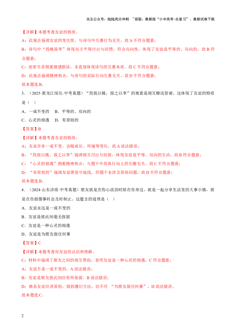 专题02友谊的天空（解析版）_02中考总复习（2026版更新中）_07-道法-中考总复习_2026年中考复习（更新中）_好题汇编三年（2023-2025）中考道德与法治真题分类汇编（全国通用）