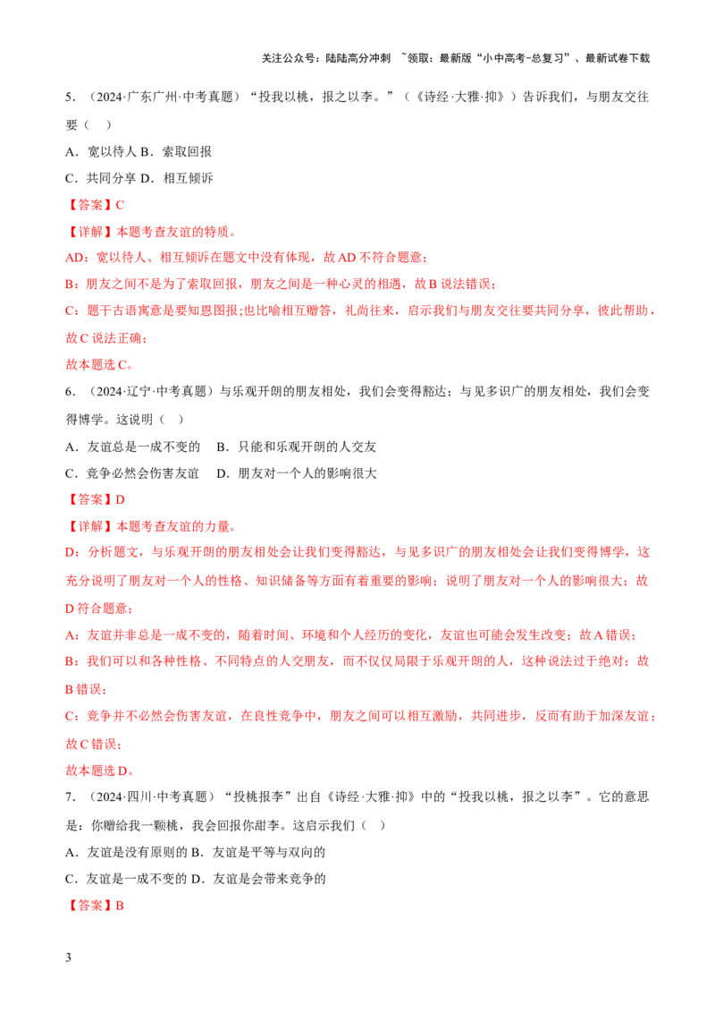 专题02友谊的天空（解析版）_02中考总复习（2026版更新中）_07-道法-中考总复习_2026年中考复习（更新中）_好题汇编三年（2023-2025）中考道德与法治真题分类汇编（全国通用）