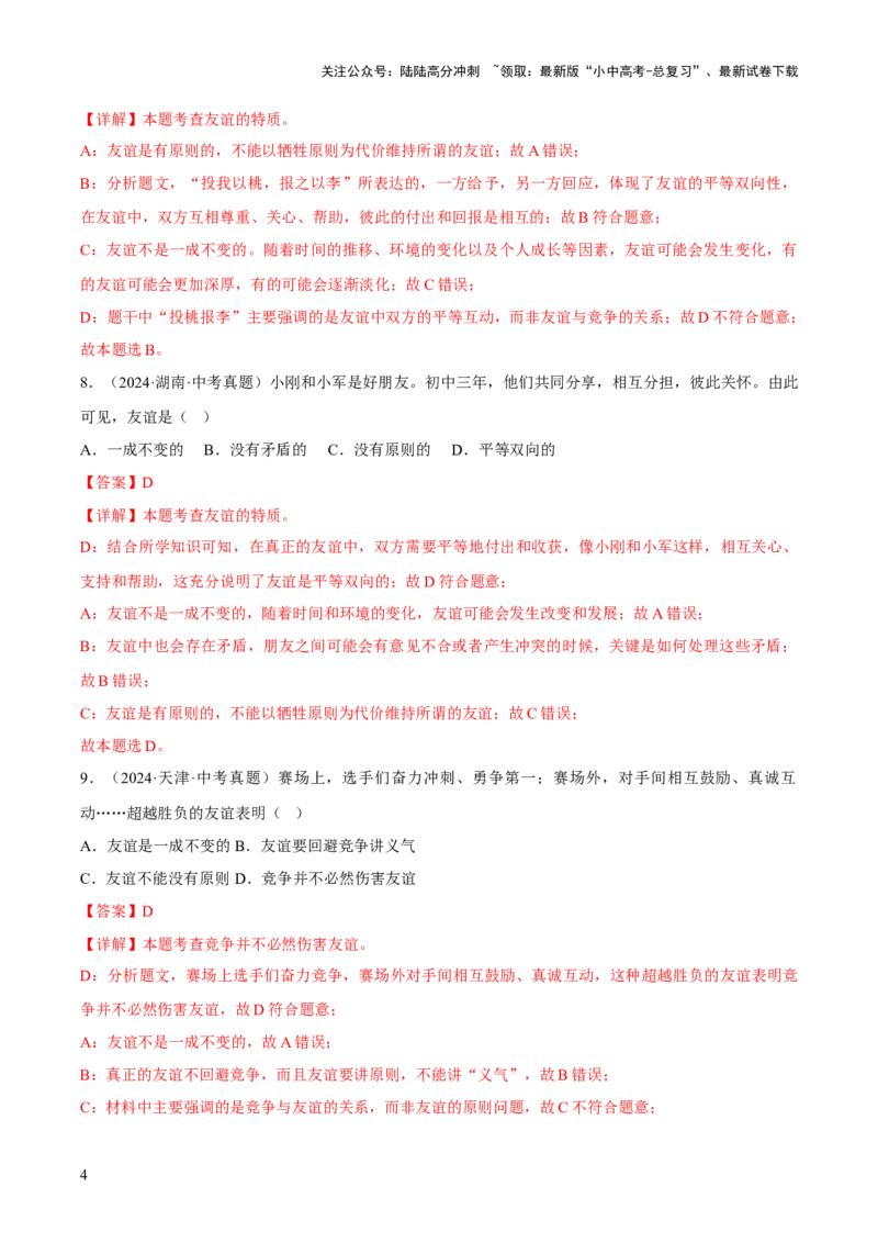 专题02友谊的天空（解析版）_02中考总复习（2026版更新中）_07-道法-中考总复习_2026年中考复习（更新中）_好题汇编三年（2023-2025）中考道德与法治真题分类汇编（全国通用）