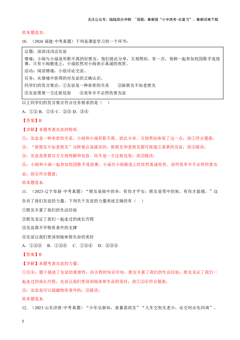 专题02友谊的天空（解析版）_02中考总复习（2026版更新中）_07-道法-中考总复习_2026年中考复习（更新中）_好题汇编三年（2023-2025）中考道德与法治真题分类汇编（全国通用）