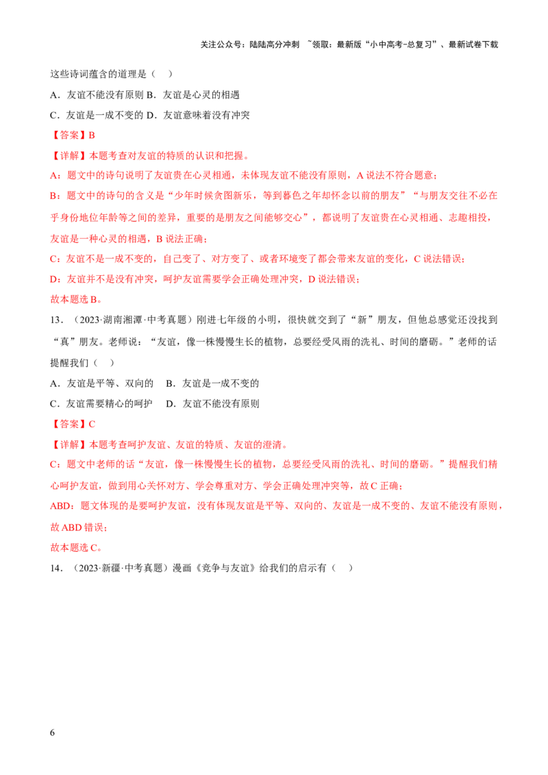 专题02友谊的天空（解析版）_02中考总复习（2026版更新中）_07-道法-中考总复习_2026年中考复习（更新中）_好题汇编三年（2023-2025）中考道德与法治真题分类汇编（全国通用）