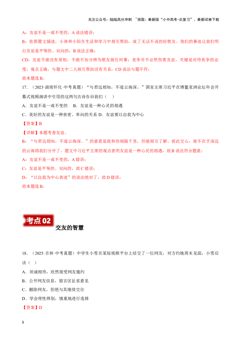 专题02友谊的天空（解析版）_02中考总复习（2026版更新中）_07-道法-中考总复习_2026年中考复习（更新中）_好题汇编三年（2023-2025）中考道德与法治真题分类汇编（全国通用）