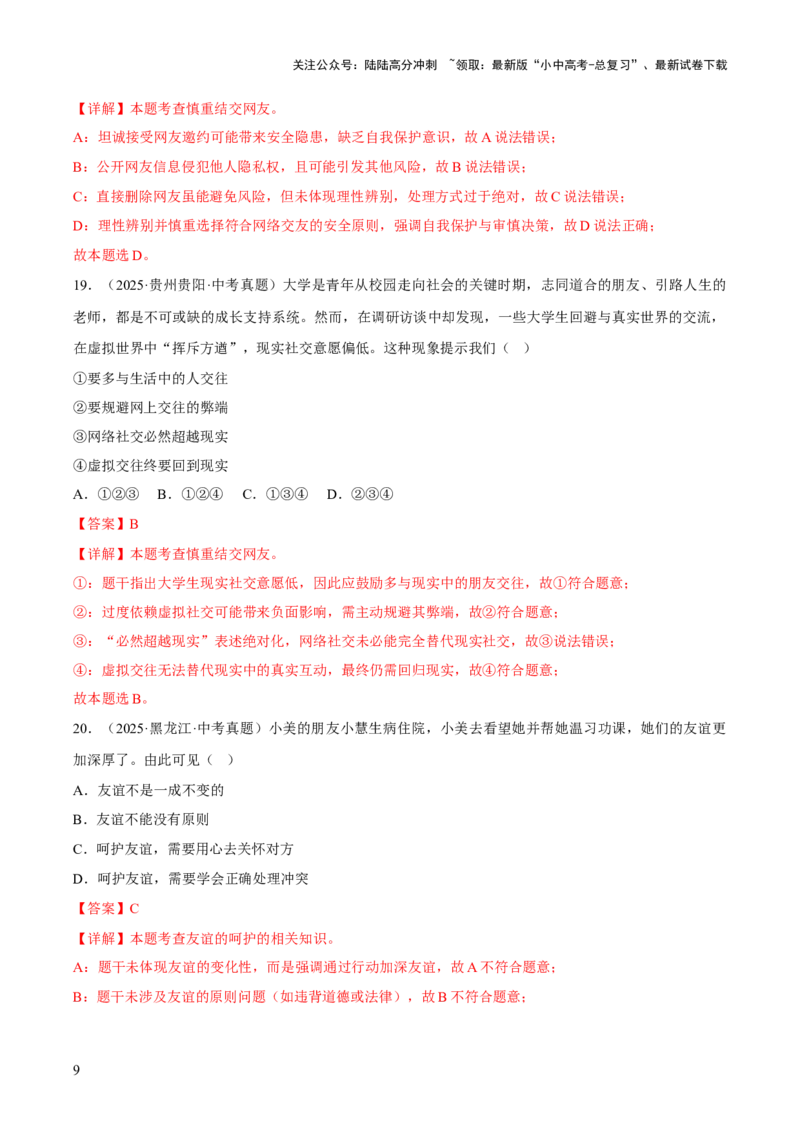 专题02友谊的天空（解析版）_02中考总复习（2026版更新中）_07-道法-中考总复习_2026年中考复习（更新中）_好题汇编三年（2023-2025）中考道德与法治真题分类汇编（全国通用）