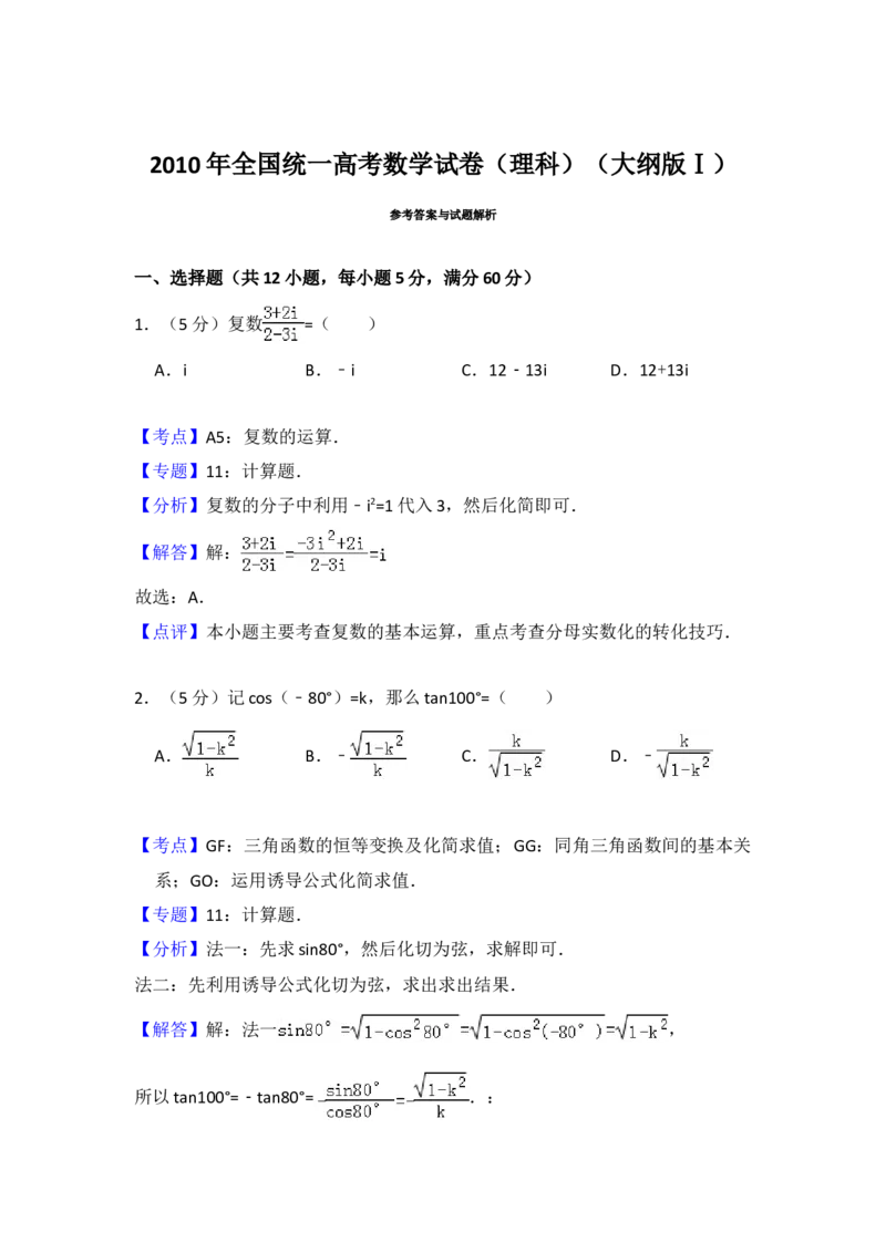 2010年全国统一高考数学试卷（理科）（大纲版Ⅰ）（解析版）_全国卷+地方卷_2.数学_1.数学高考真题试卷_2008-2020年_地方卷_福建高考数学07-22_A4word版