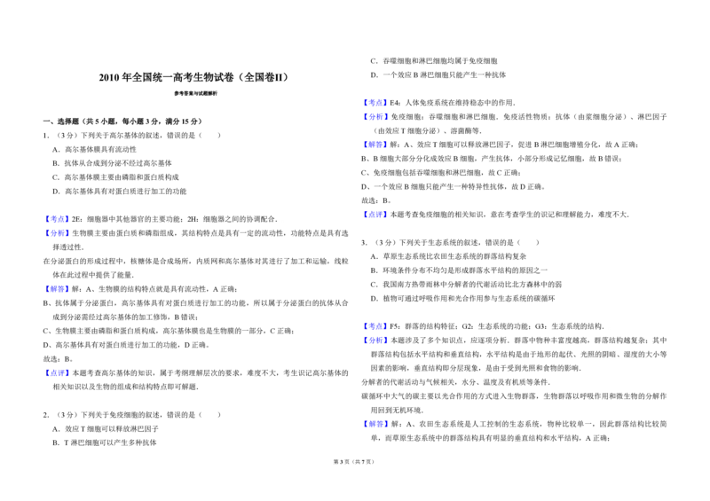 2010年全国统一高考生物试卷（全国卷Ⅱ）（解析版）_全国卷+地方卷_6.生物_1.生物高考真题试卷_2008-2020年_全国卷_全国统一高考生物（新课标ⅱ）08-21_A3word版_PDF版（赠送）