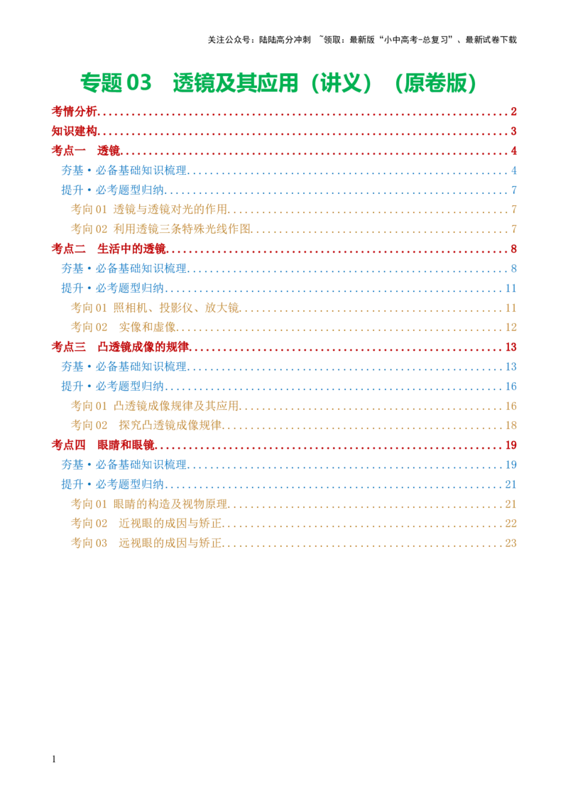 专题03透镜及其应用（讲义）（原卷版）_02中考总复习（2026版更新中）_04-物理-中考总复习_2024年中考复习资料_一轮复习_课件+讲义+练习2024年中考物理一轮复习讲练测（全国通用）
