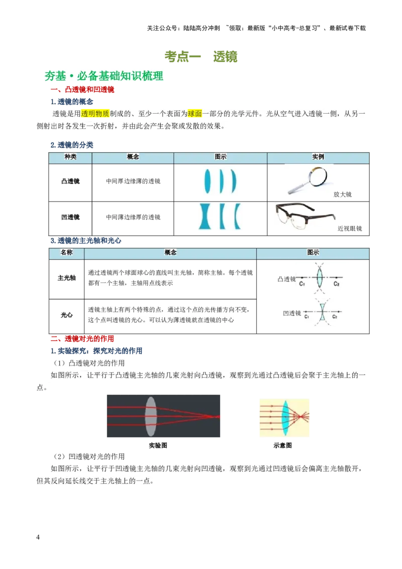 专题03透镜及其应用（讲义）（原卷版）_02中考总复习（2026版更新中）_04-物理-中考总复习_2024年中考复习资料_一轮复习_课件+讲义+练习2024年中考物理一轮复习讲练测（全国通用）