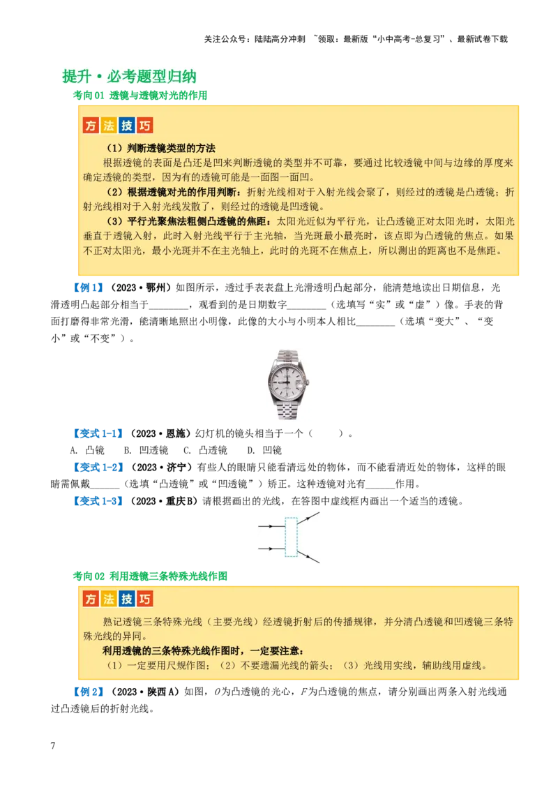 专题03透镜及其应用（讲义）（原卷版）_02中考总复习（2026版更新中）_04-物理-中考总复习_2024年中考复习资料_一轮复习_课件+讲义+练习2024年中考物理一轮复习讲练测（全国通用）