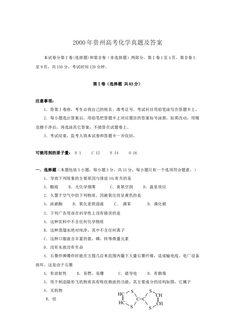 2000年贵州高考化学真题及答案_全国卷+地方卷_5.化学_1.化学高考真题试卷_1990-2007年各地高考历年真题_贵州