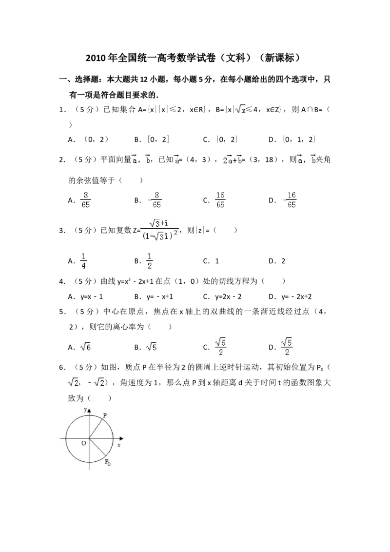 2010年全国统一高考数学试卷（文科）（新课标）（解析版）_全国卷+地方卷_2.数学_1.数学高考真题试卷_2008-2020年_地方卷_福建高考数学07-22_A4word版